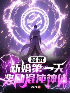 奖励混沌神体3Q读书