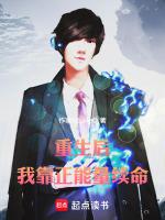 重生后我靠武力征服娱乐圈全文免费阅读
