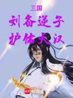 刘备的逆袭