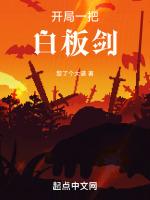 开局一把剑攻略
