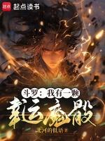 斗罗之我有一颗幸运魔骰