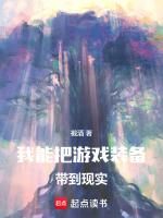 我能把游戏物品带到现实 截酒