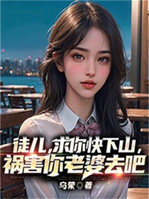 祸害你老婆去吧 第583章