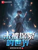 地球上未被探索的区域