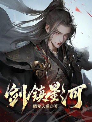 剑镇星河txt苏夜