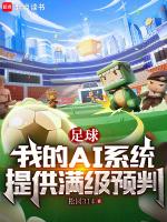 足球我的ai系统提供满级预判 最新章节 无弹窗