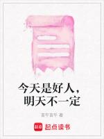 今天是个好人