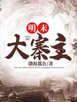 明末大寨主人物介绍