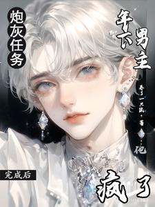 炮灰攻略炮灰任务