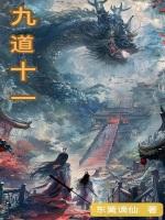 九道是什么