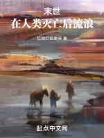 末日下的人类生存