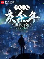 庆余年现代世界被冰封