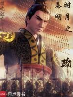 秦时明月之政无防盗