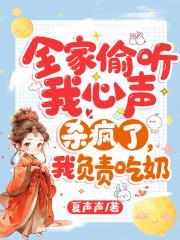 全家偷听我心声杀疯了我还在娘胎