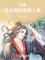 什么叫红温型上单TXT