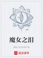 魔女之泪反派动漫免费观看
