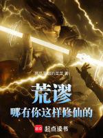 荒谬!哪有你这样修仙的人