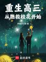 重生回高三的