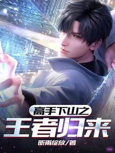 下山高手在都市有几个女人