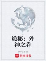 诡秘 外神