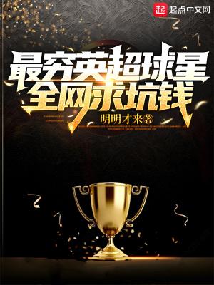 最穷英超球星全网求坑钱 明明才来