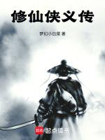 修仙传by
