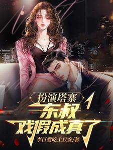 戏假成真了笔趣阁