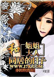和姐姐大人同居的日子秦天