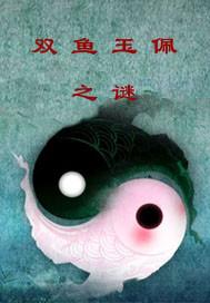 双鱼玉佩为什么恐怖