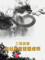 三国有直播那个是什么