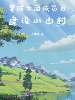 穿成女团选秀里的美弱惨[娱乐圈