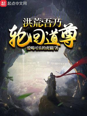 洪荒吾乃轮回道尊txt