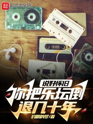 你把乐坛倒退几十年灼眼的梦
