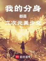 我的分身是女孩