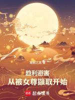 从被女尊撷取开始作者背叛之龙