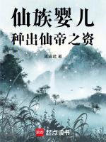 仙族的等级