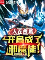 开局成了邪魔徒!笔趣阁