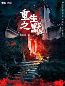 重生之默默修仙