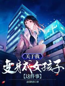 我变身成女孩了电影