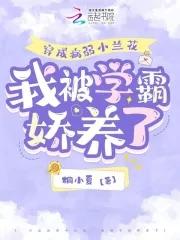 穿成病弱反派的小心肝