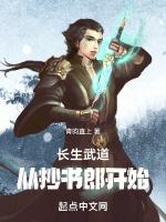 长生武道从抄书郎开始免费阅读