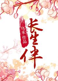 福伴长生动画