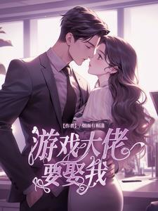 游戏大佬是学霸免费