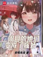 二周目的她们变成了病娇TⅹT