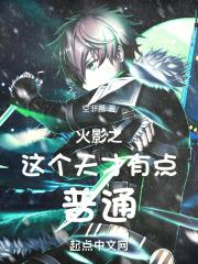 火影之这个天才有点普通起点