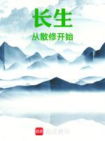 长生从散修开始建立修仙
