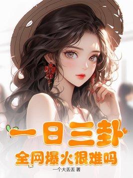 全网爆火很难吗? 一个大丢丢