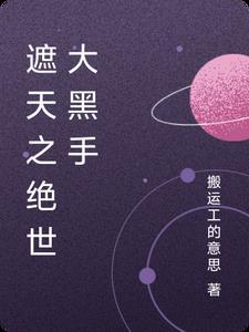 遮天之绝世大黑手怎么下架了呢