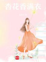 杏花香味怎么形容