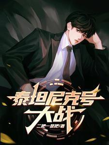 泰坦尼克号大战泰坦马桶
